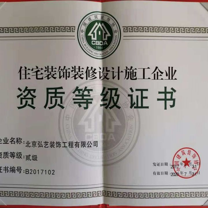 住宅裝飾裝修設(shè)計(jì)施工企業(yè)二級(jí)資質(zhì)證書